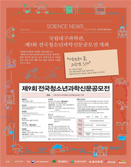 제9회 전국청소년과학신문공모전