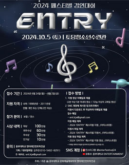 2024 중부대학교 엔터테인먼트학전공 페스티벌 경연대회 ENTRY.