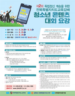 제2회 독립정신 계승을 위한 전북특별자치도교육감배 청소년콘텐츠대회.