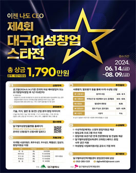 2024년 제4회 대구여성창업스타전