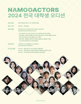 나무엑터스 2024 전국 대학생 오디션.