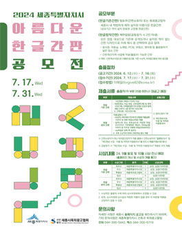 세종특별자치시 2024년 아름다운 한글간판 공모전.