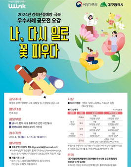 2024년 경력단절예방·극복 우수사례 공모전.