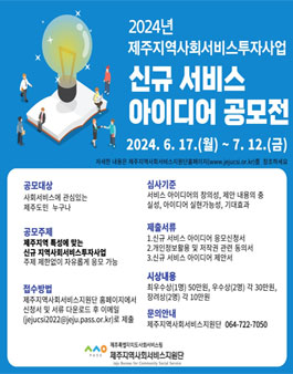 2024년 제주지역사회서비스투자사업 신규 서비스 아이디어 공모전