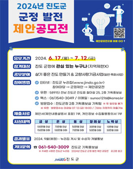 2024년 진도군 군정 발전 제안 공모전