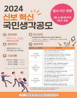 2024 신보혁신 국민생각 공모전 (기간연장).