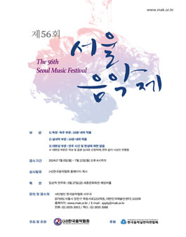 2024 제56회 서울음악제.
