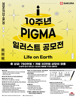 제 10회 PIGMA 일러스트 공모전 .