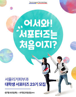 서울리거피부과 RC크림 대학생 서포터즈 23기 모집.