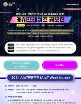2024 AIoT 진흥주간 캐치프레이즈 공모전