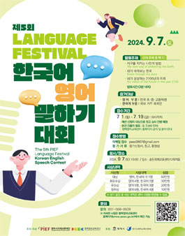 제5회 Language Festival 한국어·영어 말하기대회.
