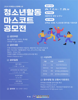 2024년 국제청소년캠페스트 청소년활동 마스코트 공모전.