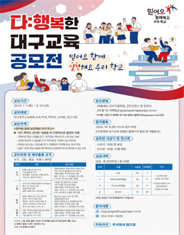 2024 다:행복한 대구교육 공모전 (믿어요 함께 실천해요 우리 학교).
