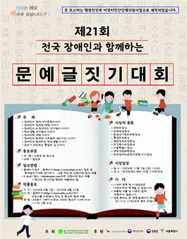 제21회 전국 장애인과 함께하는 문예글짓기대회.