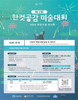 제2회 한컷공감 미술대회 (2024 학창시절 전시회).