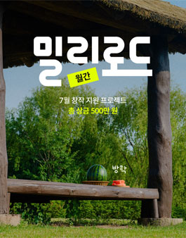 월간 밀리로드 7월 창작 지원 프로젝트