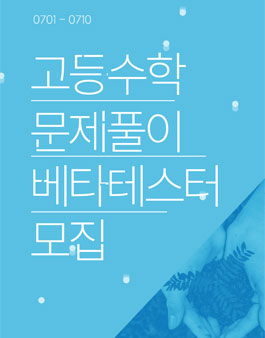 수학 문제 서비스 베타테스터 모집