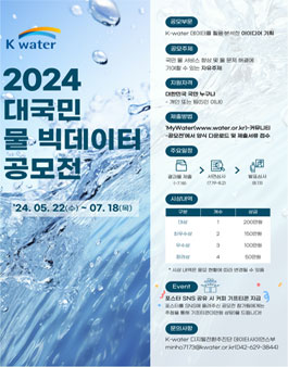2024년 K-water 대국민 물 빅데이터 공모전.
