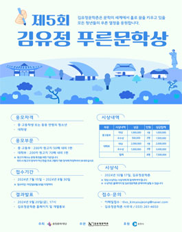 제5회 김유정 푸른문학상 소설 작품 공모전