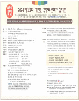 2024 제13회 대한민국향토문화미술대전.