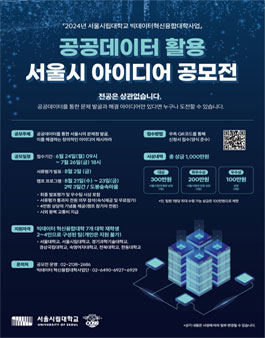 [서울시립대학교] 2024년 공공데이터 활용 서울시 아이디어 공모전.
