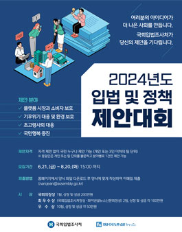 2024년 입법 및 정책 제안대회.