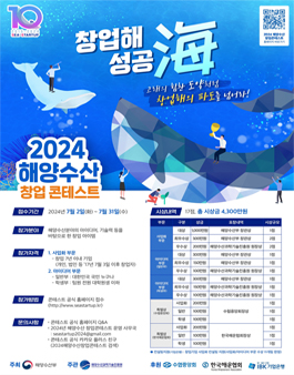 2024 해양수산 창업콘테스트.