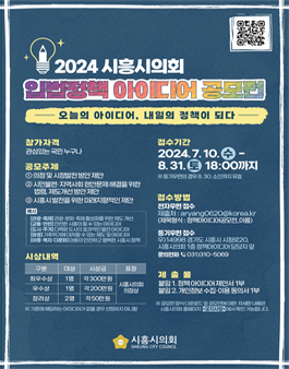 2024 시흥시의회 입법정책 아이디어 공모전.