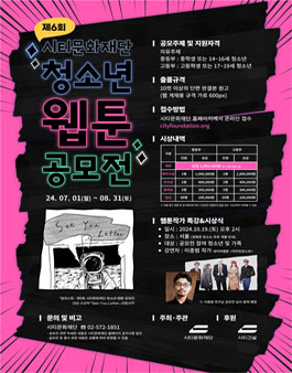제6회 시티문화재단 청소년 웹툰 공모전.