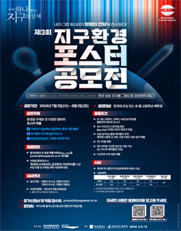 제3회 지구 환경 포스터 공모전 .