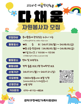 2024년 장애학생 여름방학프로그램 자원봉사자 모집