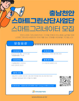 [한국산업단지공단] 충남천안스마트그린산단사업 홍보를 위한 스마트그리네이터 모집