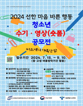 2024 선한 마음 바른 행동 청소년 수기‧영상(숏폼) 공모전.