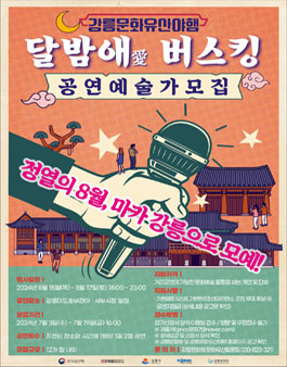 2024 강릉문화유산야행 달밤애 버스킹 공연예술가 모집
