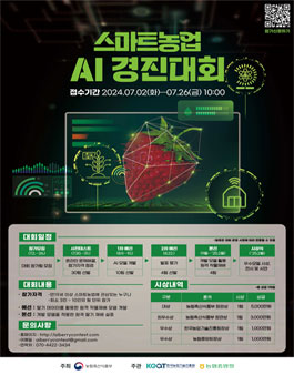 스마트농업 AI 경진대회