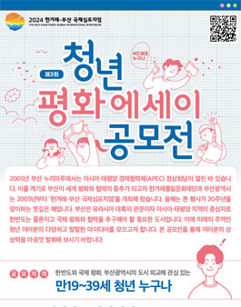 제3회 청년 평화에세이 공모전.