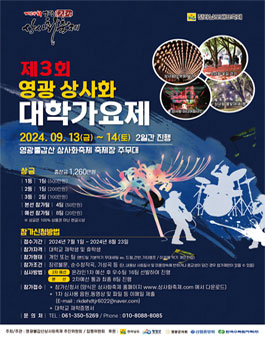 2024년 제 3회 영광 상사화 대학가요제.