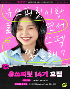 [LG유플러스] 대학생 크리에이터 유쓰피릿 14기 모집