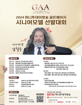 2024 머니투데이방송 골든에이지 시니어모델 선발대회.
