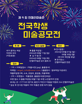 제9회 안젤리미술관 전국 학생 미술공모전
