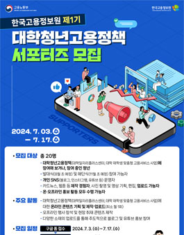 제1기 대학청년고용정책 서포터즈 모집