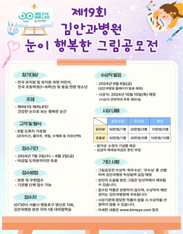 제19회 김안과병원 눈이 행복한 그림공모전.