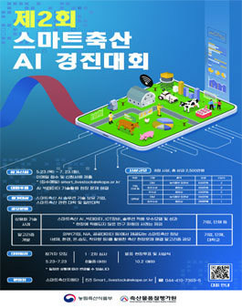 [축산물품질평가원] 제2회 스마트축산 AI 경진대회