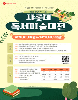 제 1회 샤롯데 독서미술대전.