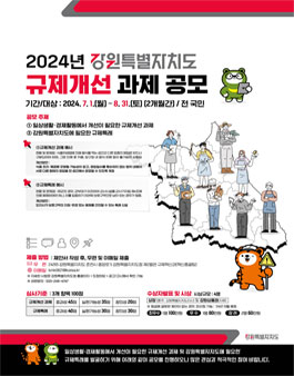 2024년 강원특별자치도 규제개선 과제 공모.