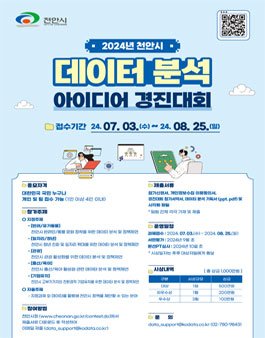 2024년 천안시 데이터 분석 아이디어 경진대회.