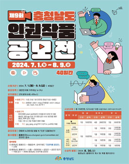제9회 충청남도 인권작품 공모전