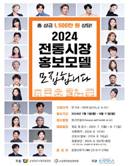 2024 전통시장 홍보모델 선발대회.