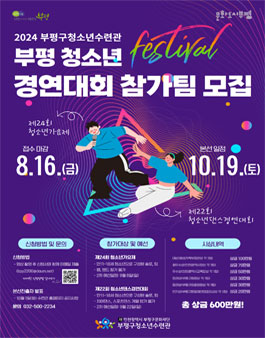 2024 부평 청소년페스티벌 가요제, 댄스경연대회 참가자 모집.