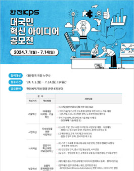 24년 한전KPS 대국민 혁신 아이디어 공모전